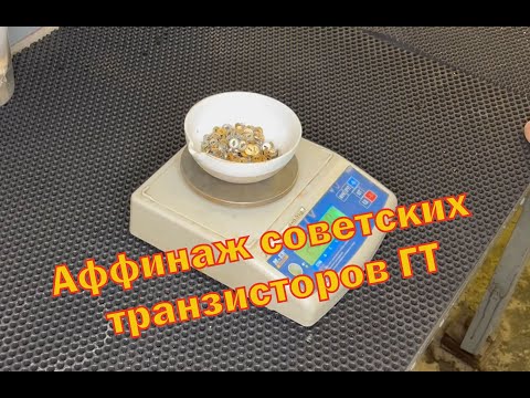 Видео: Аффинаж советских транзисторов ГТ. Результат "феноменальный".