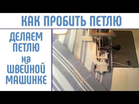 Видео: Как сделать петлю на швейной машинке. #каксделатьпетлю #рубашечнаяпетля #рубашка