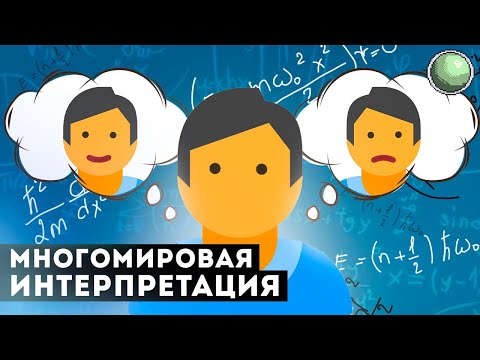 Видео: 🧪🧪🧪Откуда в физике параллельные миры?