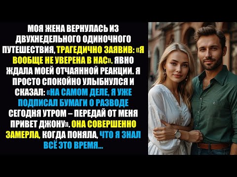 Видео: Жена вернулась, устроив драматическую сцену по поводу нашего брака — моя улыбка, когда я назвала ЕГО