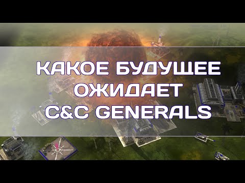 Видео: Что ждёт Generals Zero Hour в будущем?