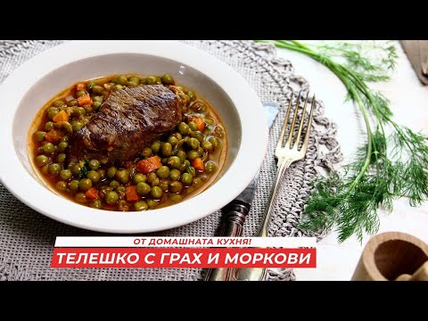 Видео: Телешко с грах и моркови