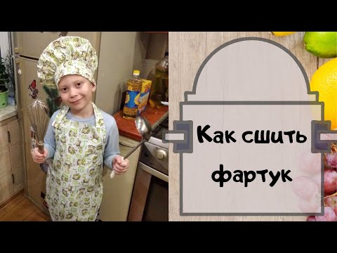 Видео: Как сшить детский кухонный фартук