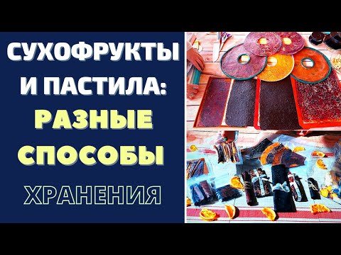 Видео: СУХОФРУКТЫ И ПАСТИЛА: РАЗНЫЕ СПОСОБЫ, ФОРМЫ И ЛАЙФХАКИ ХРАНЕНИЯ. СУШУ В ДЕГИДРАТОРЕ И НА СОЛНЦЕ