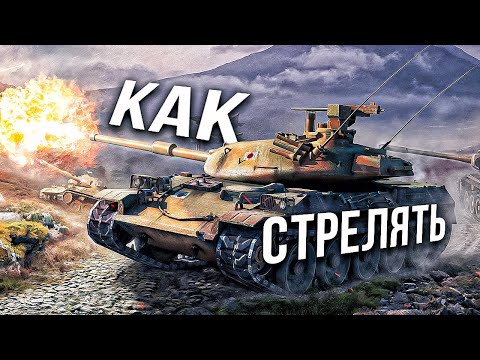 Видео: Тонкости Стрельбы знание которых сразу повысит твой уровень игры в игре мир танков