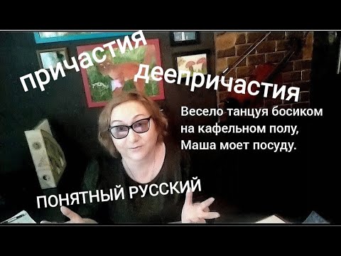 Видео: Когда нужны запятые? Причастия. Деепричастия. ПОНЯТНЫЙ РУССКИЙ