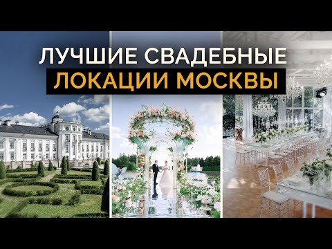 Видео: СВАДЬБА КАК У ЗВЕЗД: 8 лучших ресторанов и площадок для свадьбы в Москве и Подмосковье