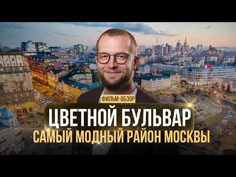 Видео: Цветной бульвар: Фильм-обзор самого модного района Москвы. Lion Gate, Цвет 32, Depre loft