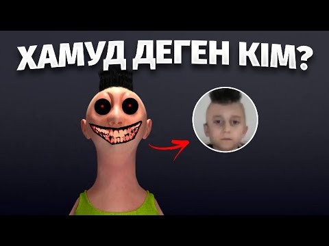 Видео: ХАМУД ТАНЫМАЛ КЕЙІПКЕРДІҢ ШЫНАЙЫ ТАРИХЫ😱😨АШЫ ШЫНДЫҚ(1-бөлім)