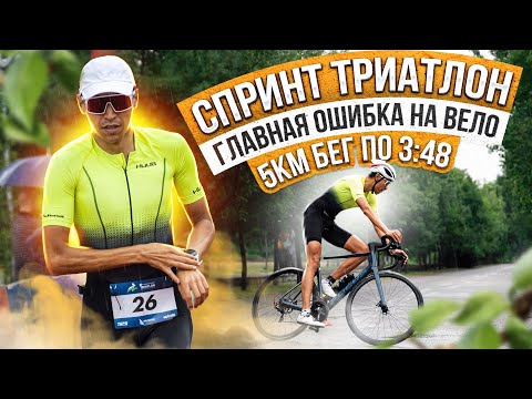 Видео: Спринт триатлон. Главная ошибка велосипедиста. 5км по 3:48. Plavnica Sprint Triathlon.