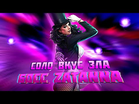 Видео: Injustice 2 Mobile Босс Затанна Соло Рейд Вкус Зла