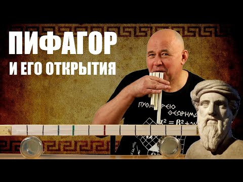 Видео: Пифагор и его открытия