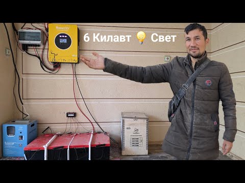Видео: 6 КИЛАВТ СОЛНЕЧНЫЙ ПАНЕЛИ НИЧИ ПУЛ 💡☀️ 