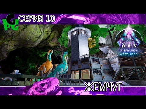 Видео: Удильщик решит все мои проблемы  серия 10 ARK survival ascended aberration