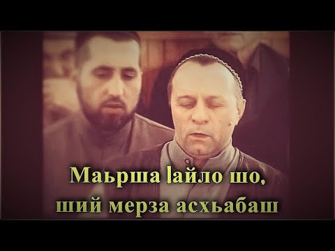 Видео: Назам - Даьла Элч дIакхалхар, тIеххьар васкет. Башир Хашагульгов.