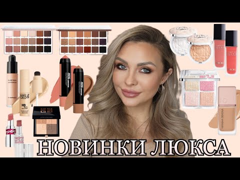 Видео: МАКИЯЖ-ОБЗОР  НОВИНКАМИ ЛЮКС КОСМЕТИКИ || DIOR, NATASHA DENONA, YSL, GIVENCHY, MAKEUP FOREVER, MAC