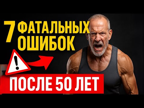 Видео: 7 ошибок после 50, которые крадут годы жизни