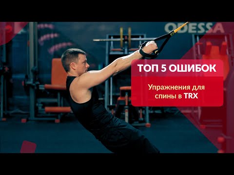 Видео: 122. Top 5 ошибок. Упражнения для спины в TRX | Александр Мельниченко