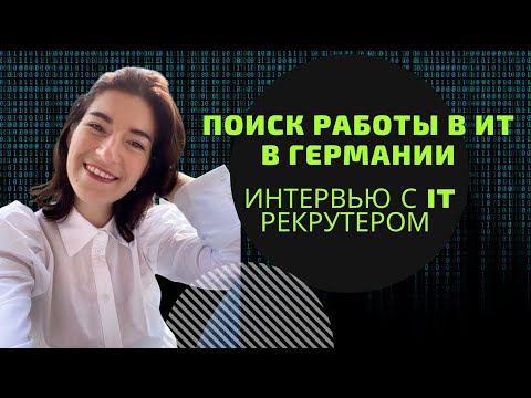 Видео: Поиск работы в IT в Германии. Интервью с IT рекрутером