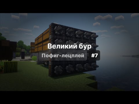 Видео: Пофиг-лецплей #7. Великий бур.