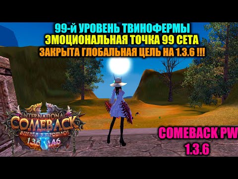 Видео: 99-й УРОВЕНЬ У ТВИНОФЕРМЫ !!! НАКОНЕЦ-ТО Я СМОГУ НАДЕТЬ 99-й СЕТ !!! ЭМОЦИОНАЛЬНАЯ ТОЧКА И 5.0 БОЕЦ