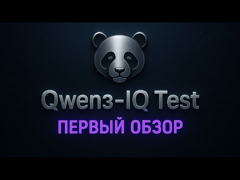 Видео: Qwen3 обзор модели и IQ тест нейронок