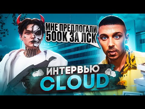 Видео: CLOUD про ПРОДАЖУ ВИРТОВ, ПЕРЕКУПОВ, КОНФЛИКТ с JOHNY DIOR. ИНТЕРВЬЮ и ОБЗОР АККАУНТА CLOUD в GTA5RP