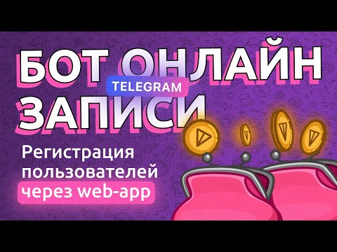 Видео: Как Создать Бота для Регистрации на Мероприятие БЕЗ КОДА! 🚀 | Простой Гайд с Web-App 🌐