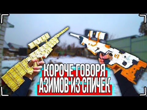 Видео: КОРОЧЕ ГОВОРЯ, AWP - ASIMOV ИЗ СПИЧЕК [От первого лица] АВП АЗИМОВ ИЗ СПИЧЕК !