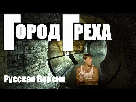 Видео: ГОРОД ГРЕХА РУССКАЯ ВЕРСИЯ | CATALINAVILLE RUS
