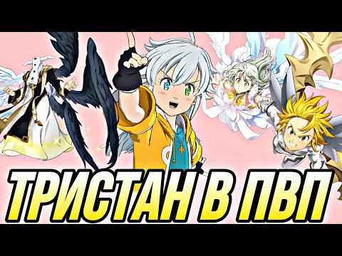 Видео: ПЕРВЫЕ ПВП ЗА НОВОГО ТРИСТАНА ! БУСТИМ КОМАНДУ БОГИНЬ  | 7DS Grand Cross