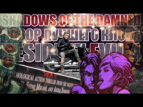 Видео: ОБЗОР лучшего клона RESIDENT EVIL 4 : Shadows of the Damned