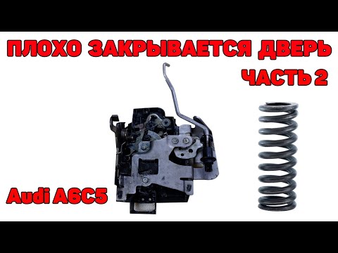 Видео: Плохо закрывается дверь, отскакивает. Часть 2. Решение.