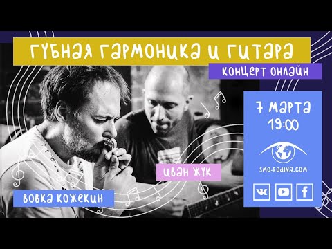 Видео: Вовка Кожекин & Иван Жук | концерт онлайн