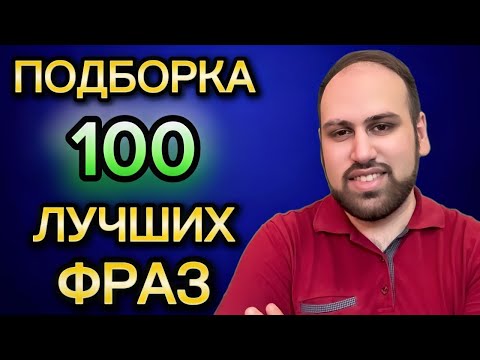 Видео: Выучи и повтори эти 100 фраз вместе со мной | изучение английских фраз A2 B1 B2