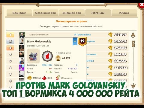 Видео: Вормикс:Бой против Mark Golovanskiy  ТОП 1 ВОРМИКСА 4 000 000 РЕЙТА