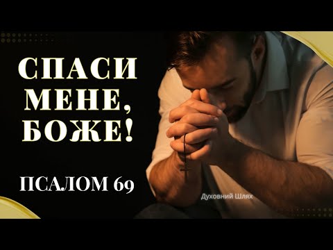 Видео: Молитва Давида в тяжких обставинах. Вороги. Переслідування. Псалом 69