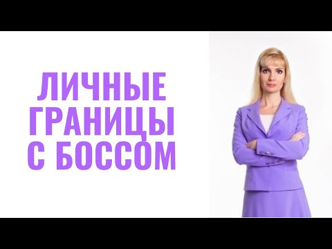 Видео: Как отстаивать личные границы в отношениях с руководителем