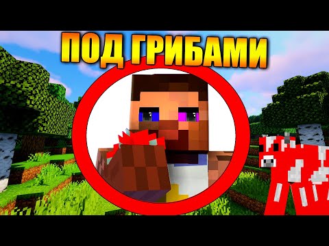 Видео: 🍄Как пройти майнкрафт под грибами?