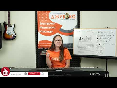 Видео: Урок 3 по Пиано за Начинаещи