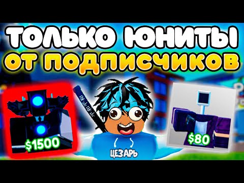 Видео: ✨МОГУ СТАВИТЬ ТОЛЬКО ЮНИТОВ КОТОРЫХ ВЫБЕРУТ ПОДПИСЧИКИ в Toilet Tower Defense!
