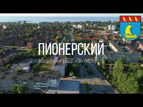 Видео: 4K. Пионерский. Калининградская область