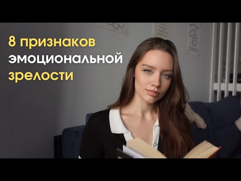 Видео: Как стать эмоционально зрелым? | Признаки зрелой личности и техники саморегуляции