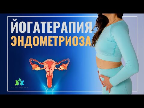 Видео: ЙОГАТЕРАПИЯ ЭНДОМЕТРИОЗА | ВОССТАНОВЛЕНИЕ и ОБЛЕГЧЕНИЕ проявлений эндометриоза