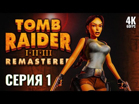 Видео: TOMB RAIDER 1 REMASTERED – Прохождение [4K] – Часть 1 | Томб Райдер 1 Ремастер Прохождение на ПК