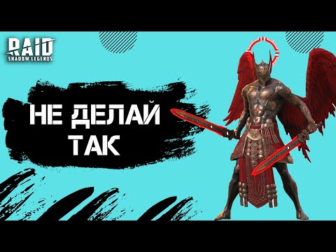 Видео: 7 ОШИБОК, КОТОРЫЕ МЕШАЮТ ЭФФЕКТИВНОМУ РАЗВИТИЮ ТВОЕГО АККАУНТА I Raid: Shadow Legends