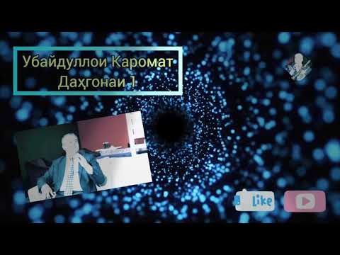 Видео: Убайдуллои Каромат - Даҳгонаи 1