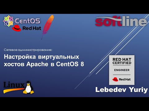 Видео: Настройка виртуальных хостов Apache в CentOS 8