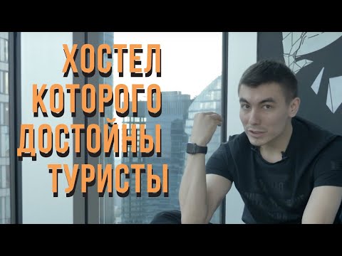 Видео: Бизнес хостел в Москва Сити. Как открыть доступный премиум формат хостела? Лайк Хостел