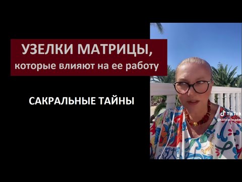 Видео: САКРАЛЬНЫЕ ТАЙНЫ_Узелки Матрицы № 6397